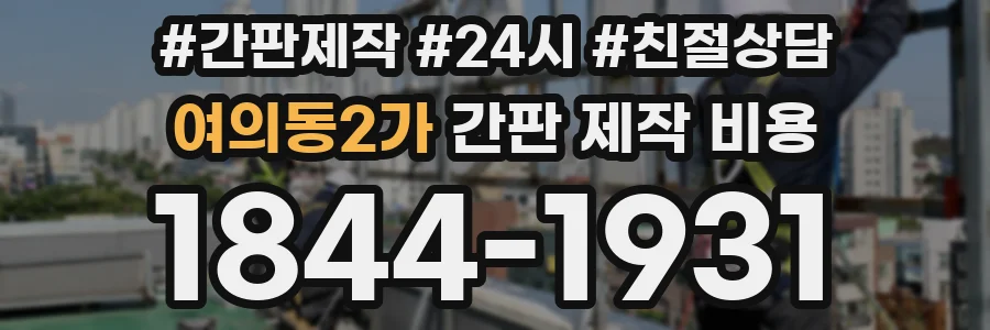여의동2가 간판 제작 비용
