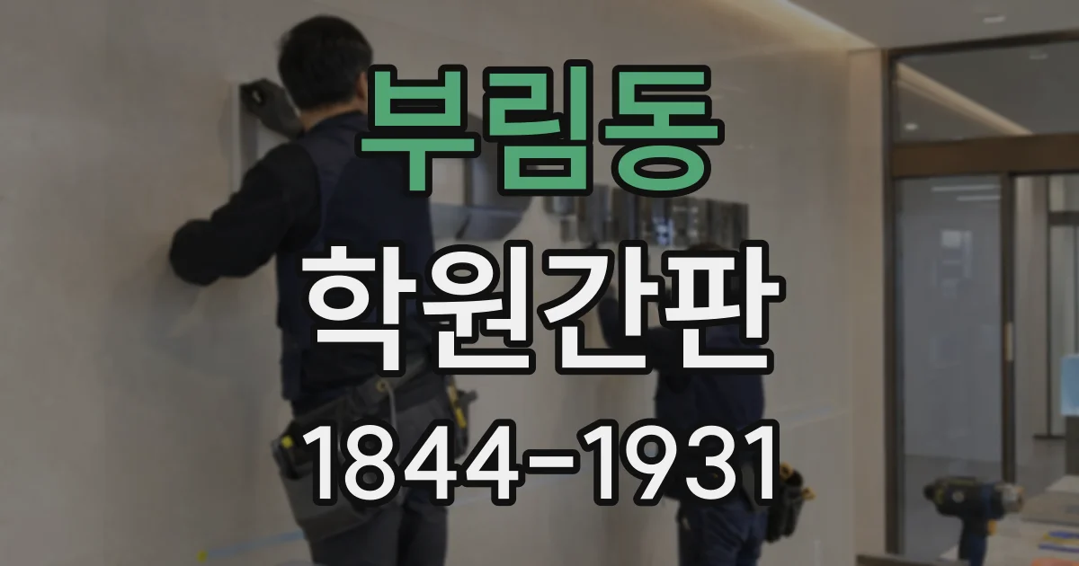 부림동 학원간판