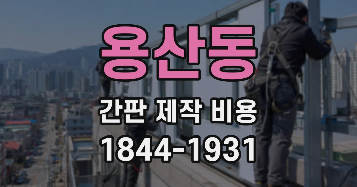 용산동 간판 제작 비용