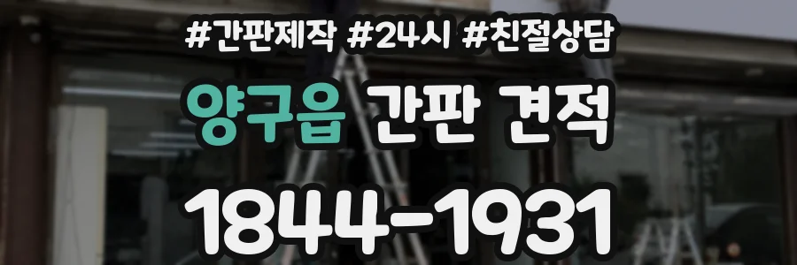 양구읍 간판 견적