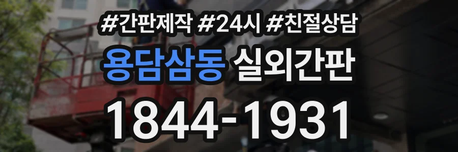 용담삼동 실외간판 상담 전화 1844-1931