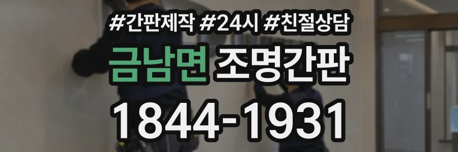 금남면 조명간판 상담 전화 1844-1931