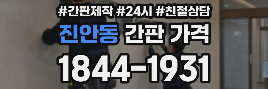 진안동 간판 가격