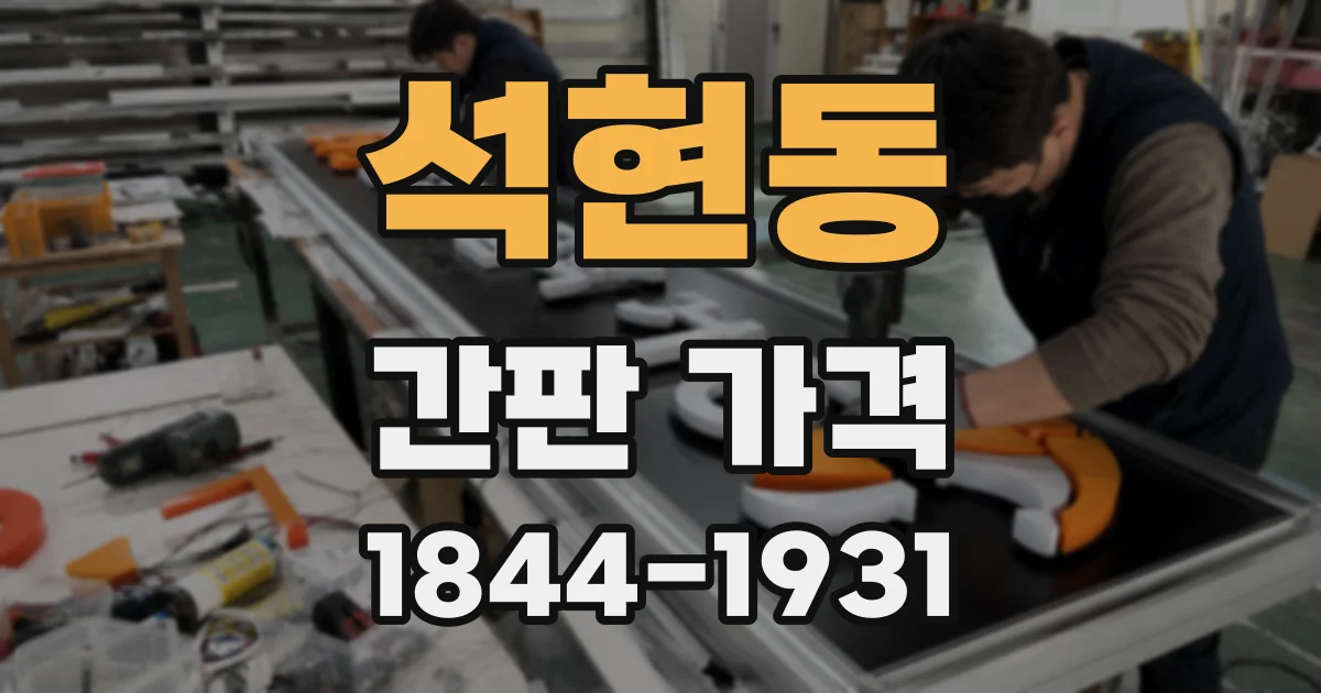 석현동 간판 가격