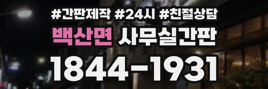 백산면 사무실간판 상담 전화 1844-1931