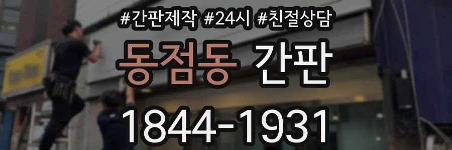 동점동 간판