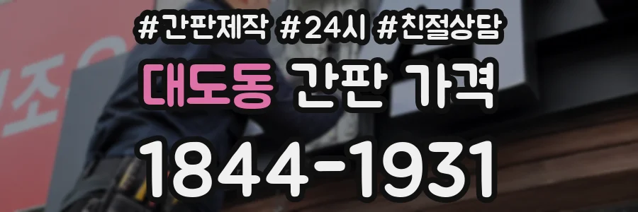 대도동 간판 가격