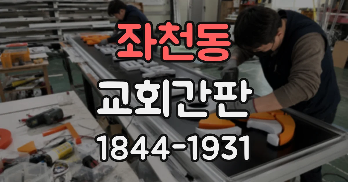 좌천동 교회간판