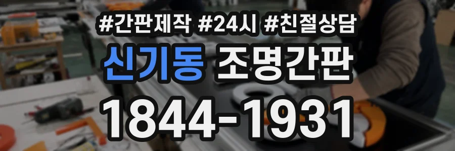 신기동 조명간판 상담 전화 1844-1931