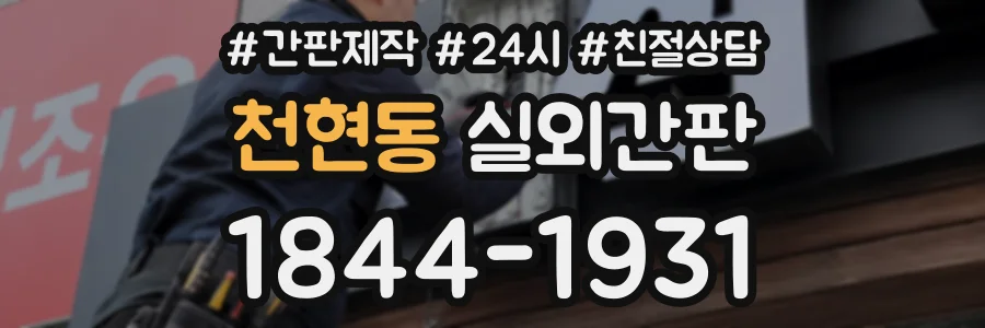 천현동 실외간판 상담 전화 1844-1931