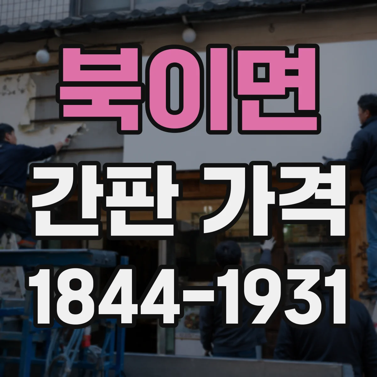 북이면 간판 가격