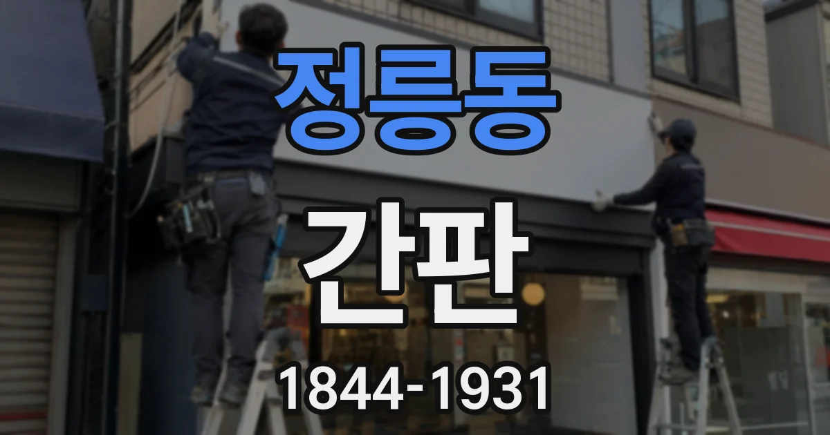 정릉동 간판