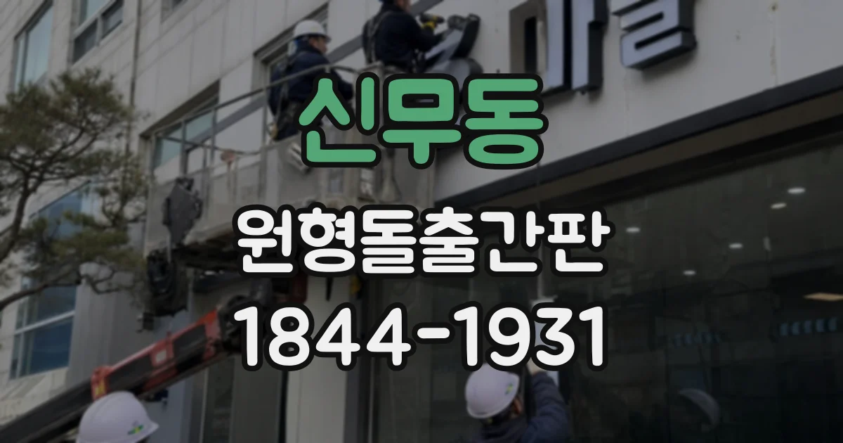 신무동 원형돌출간판