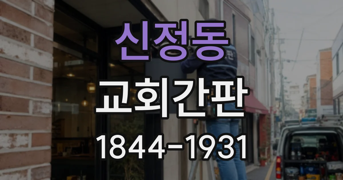 신정동 교회간판