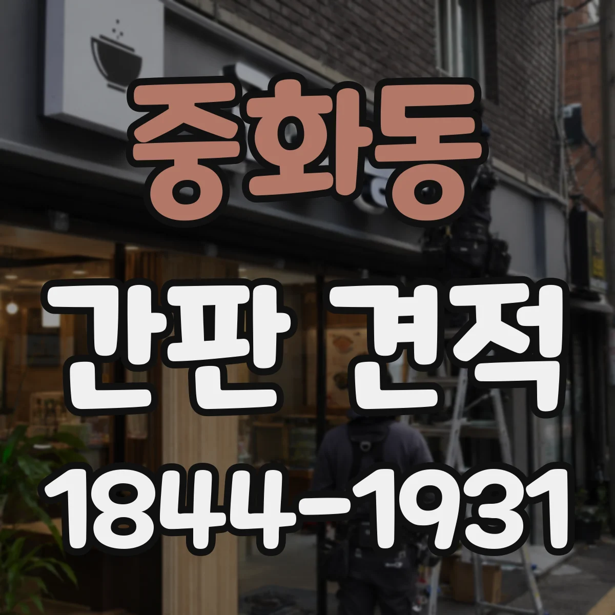 중화동 간판 견적