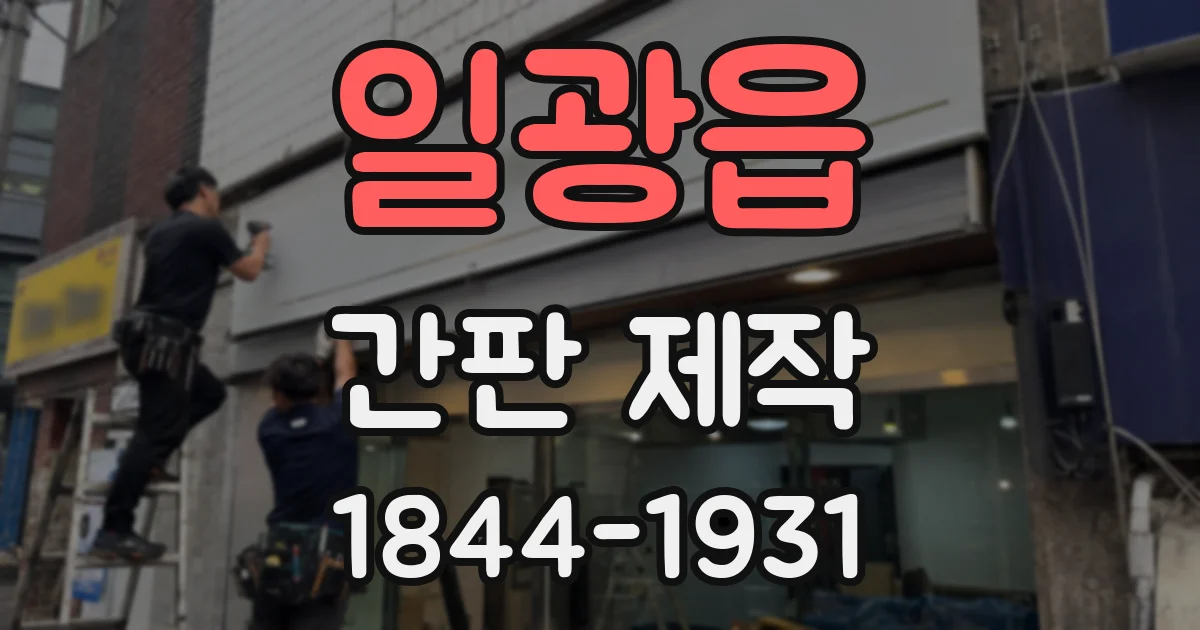 일광읍 간판 제작