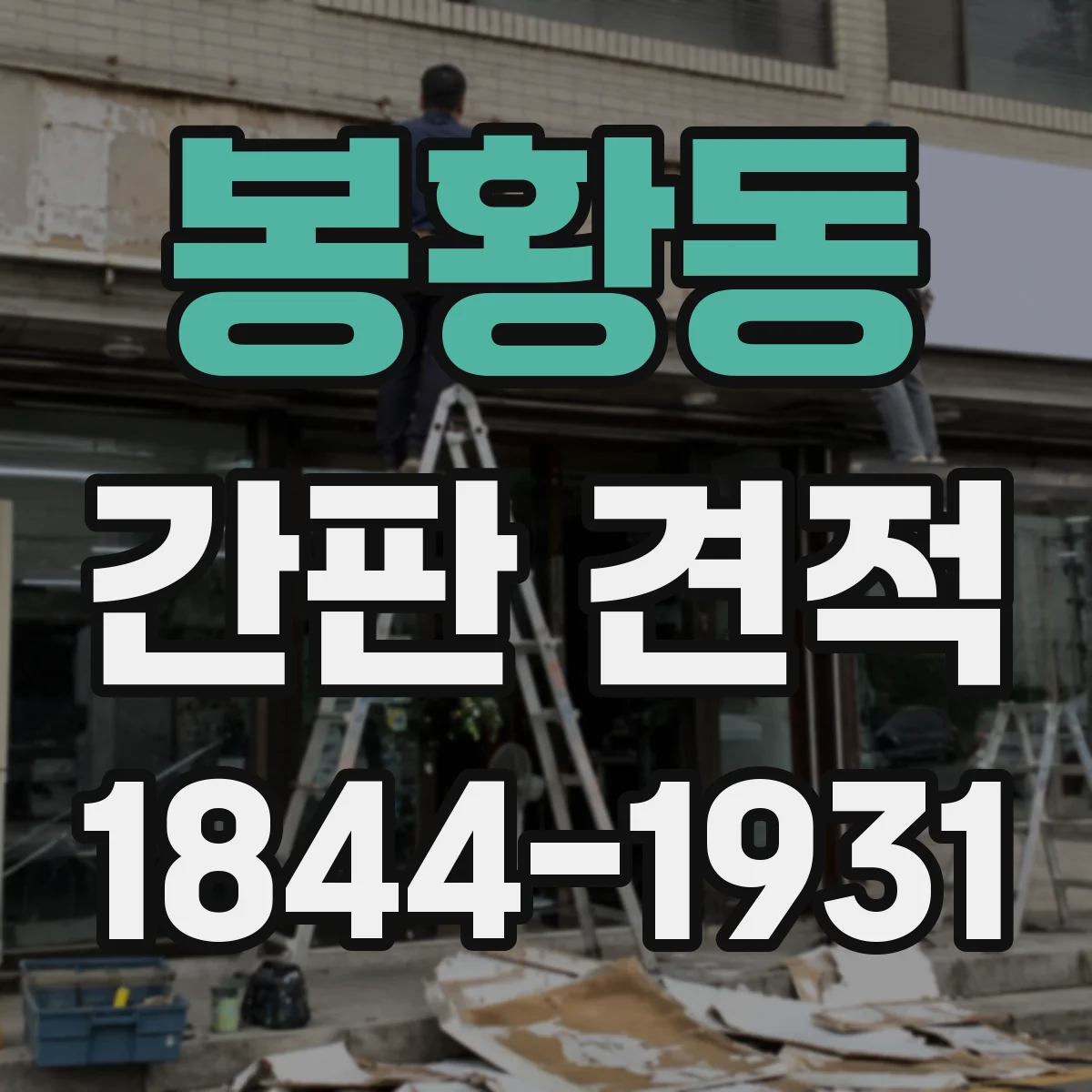 봉황동 간판 견적