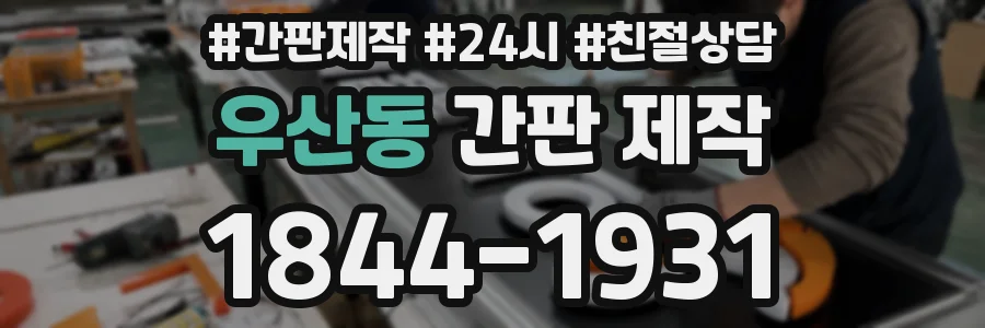 우산동 간판 제작