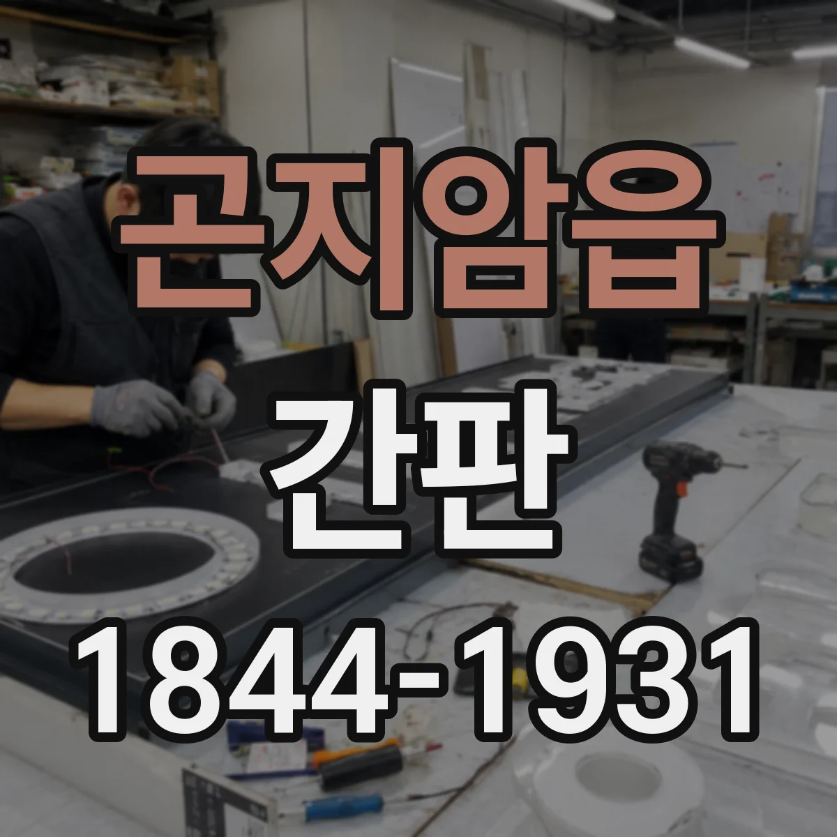 곤지암읍 간판