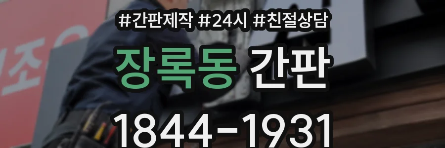 장록동 간판