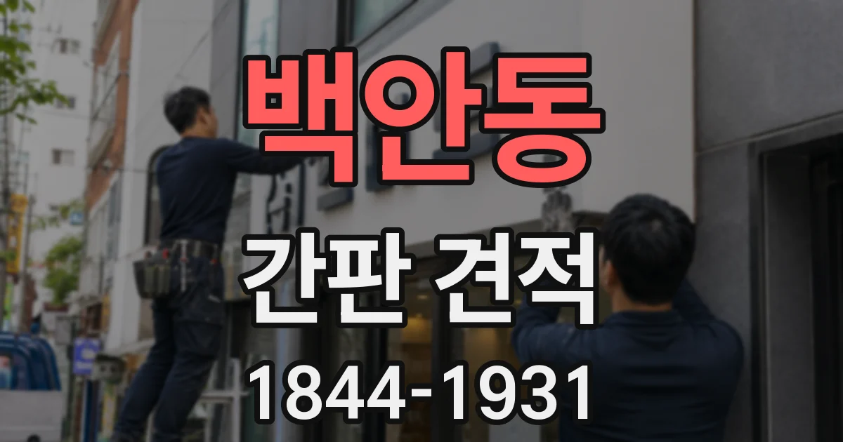 백안동 간판 견적