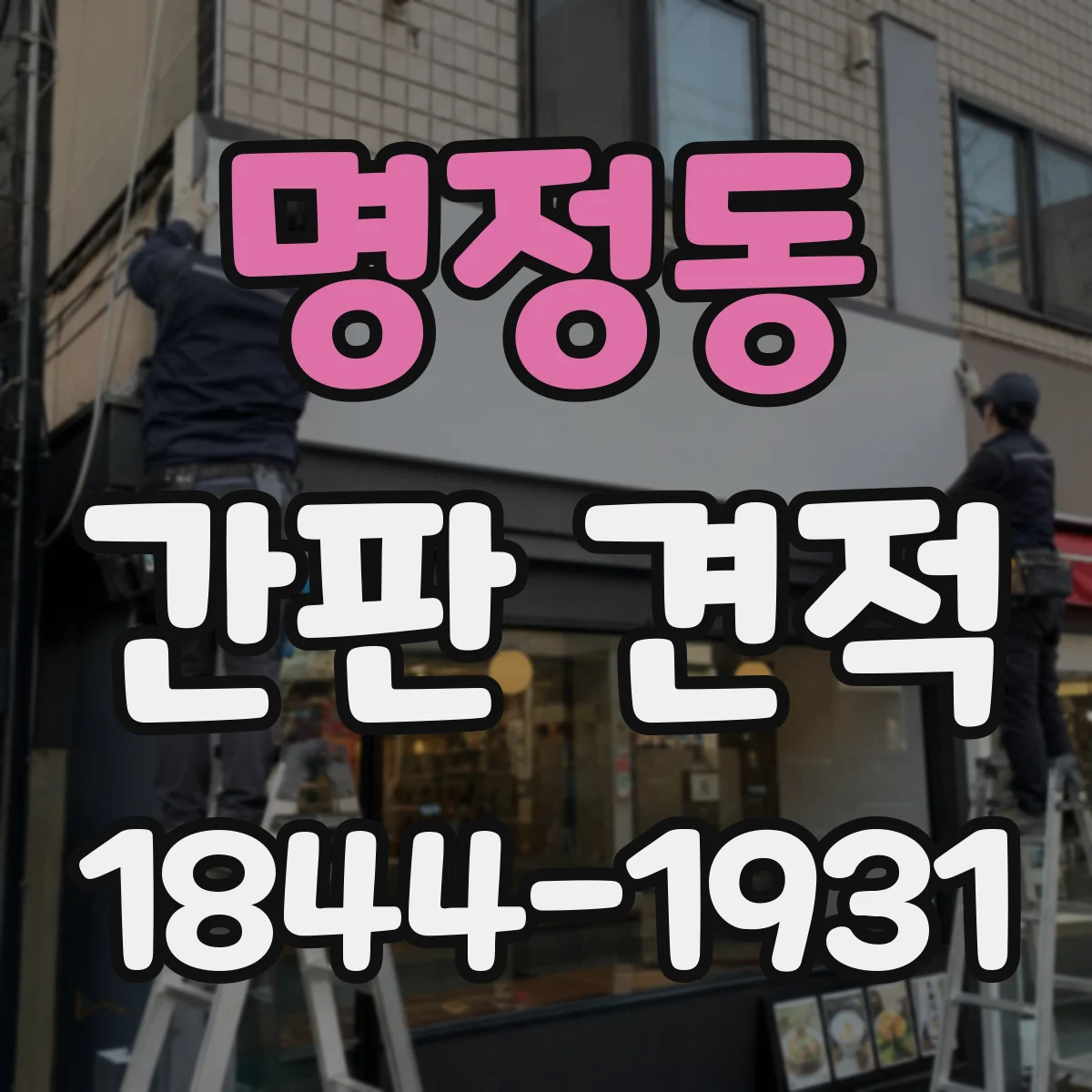 명정동 간판 견적