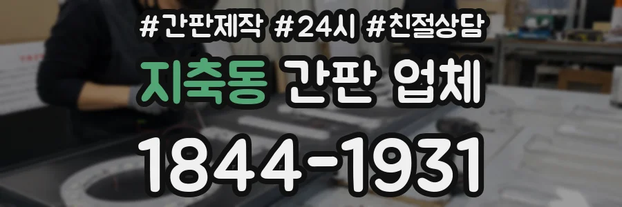 지축동 간판 업체