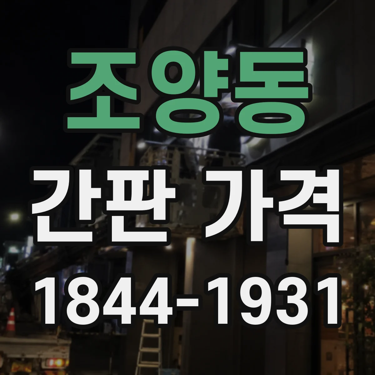 조양동 간판 가격