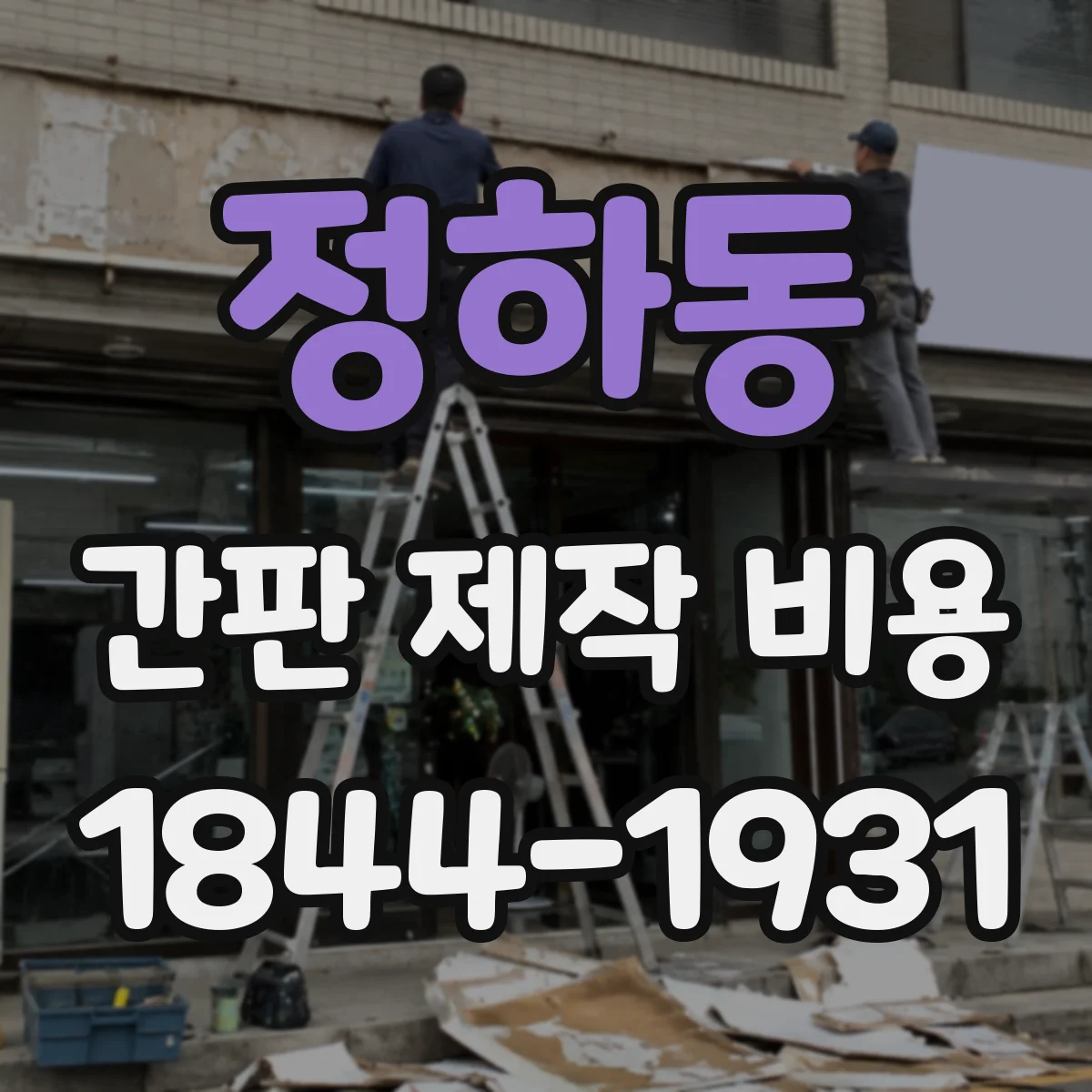 정하동 간판 제작 비용