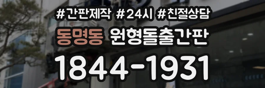 동명동 원형돌출간판 상담 전화 1844-1931