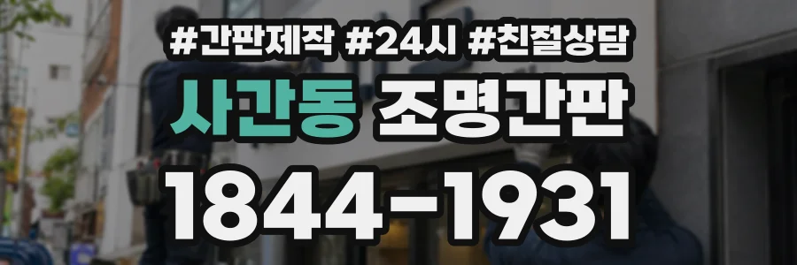 사간동 조명간판 상담 전화 1844-1931