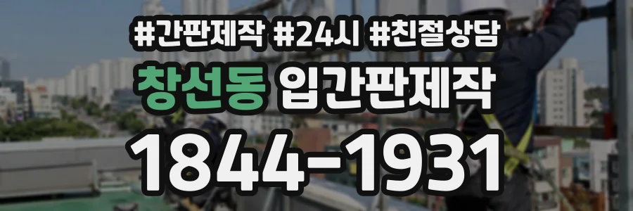 창선동 입간판제작 상담 전화 1844-1931