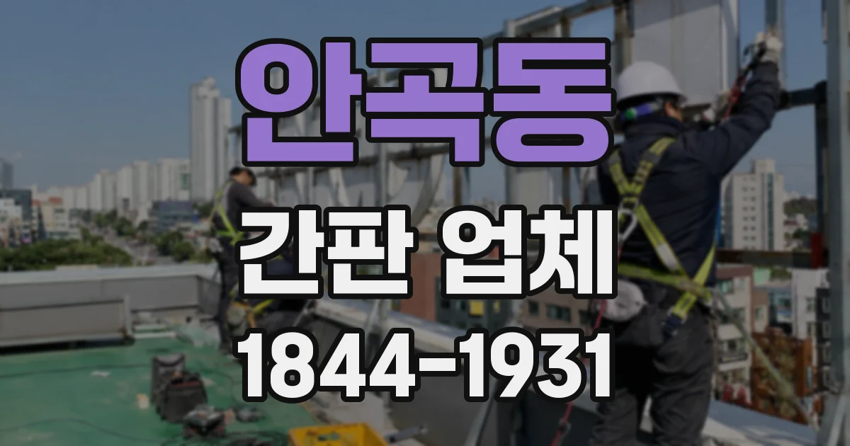 안곡동 간판 업체