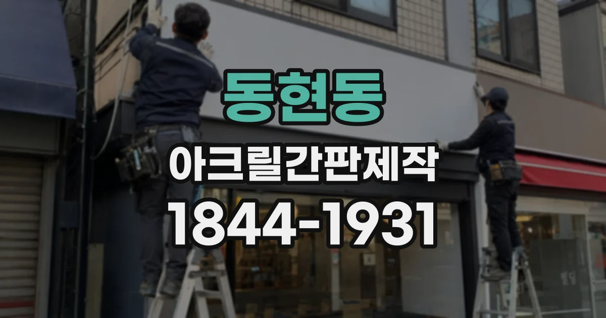동현동 아크릴간판제작
