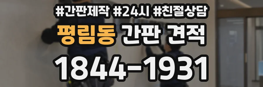평림동 간판 견적