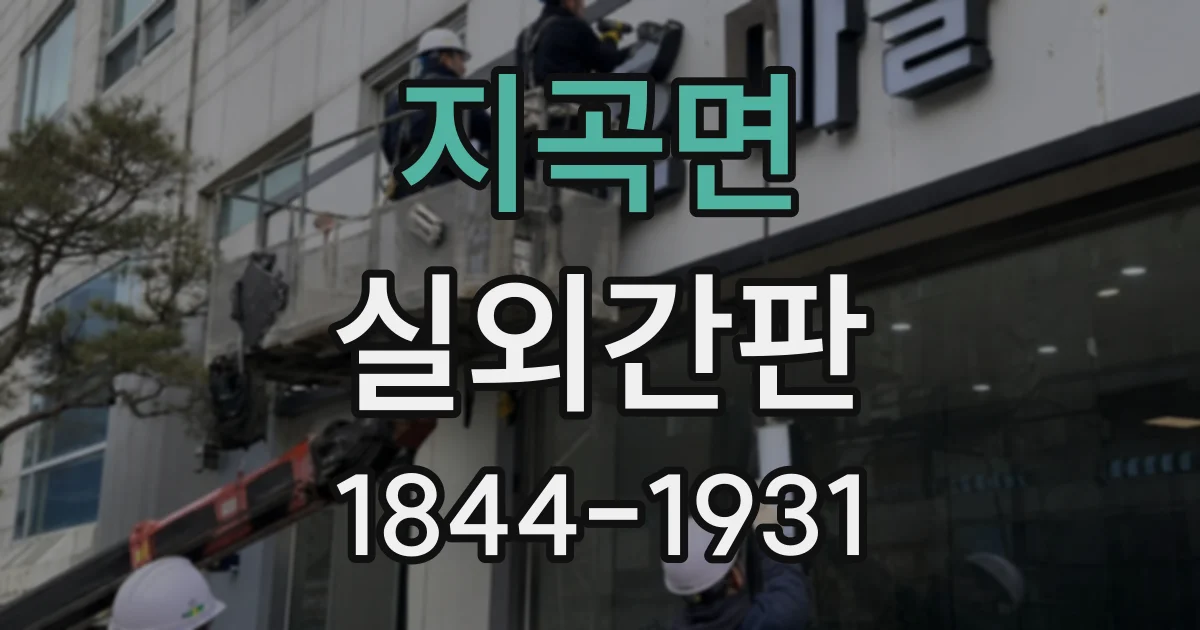 지곡면 실외간판