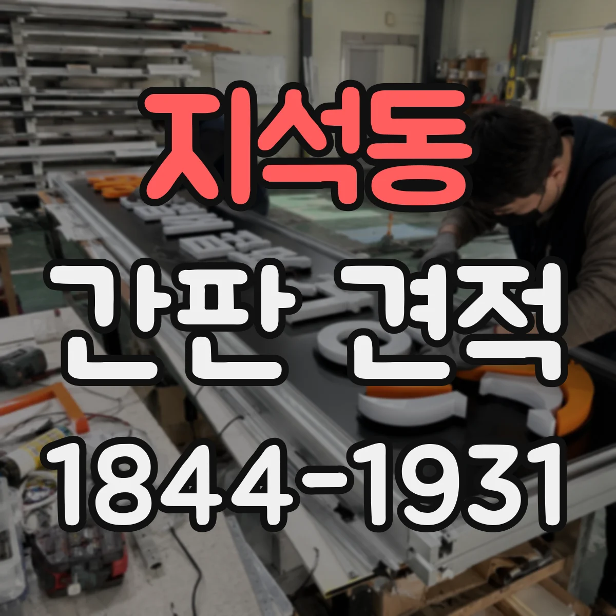지석동 간판 견적
