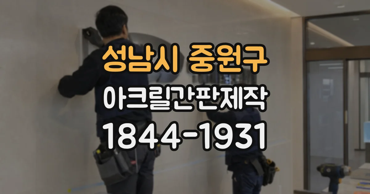 성남시 중원구 아크릴간판제작