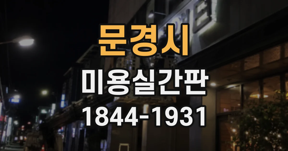 문경시 미용실간판