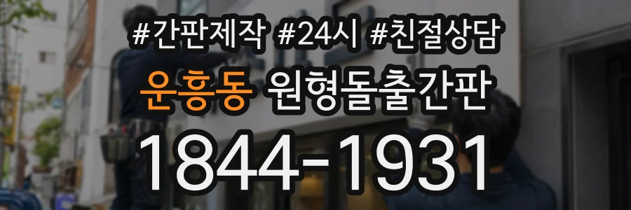 운흥동 원형돌출간판 상담 전화 1844-1931