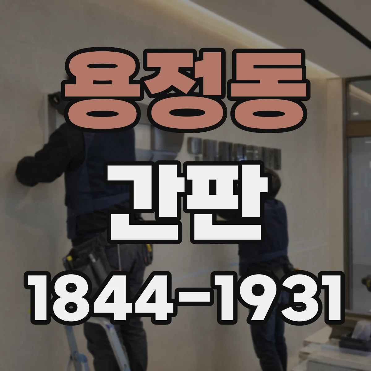 용정동 간판