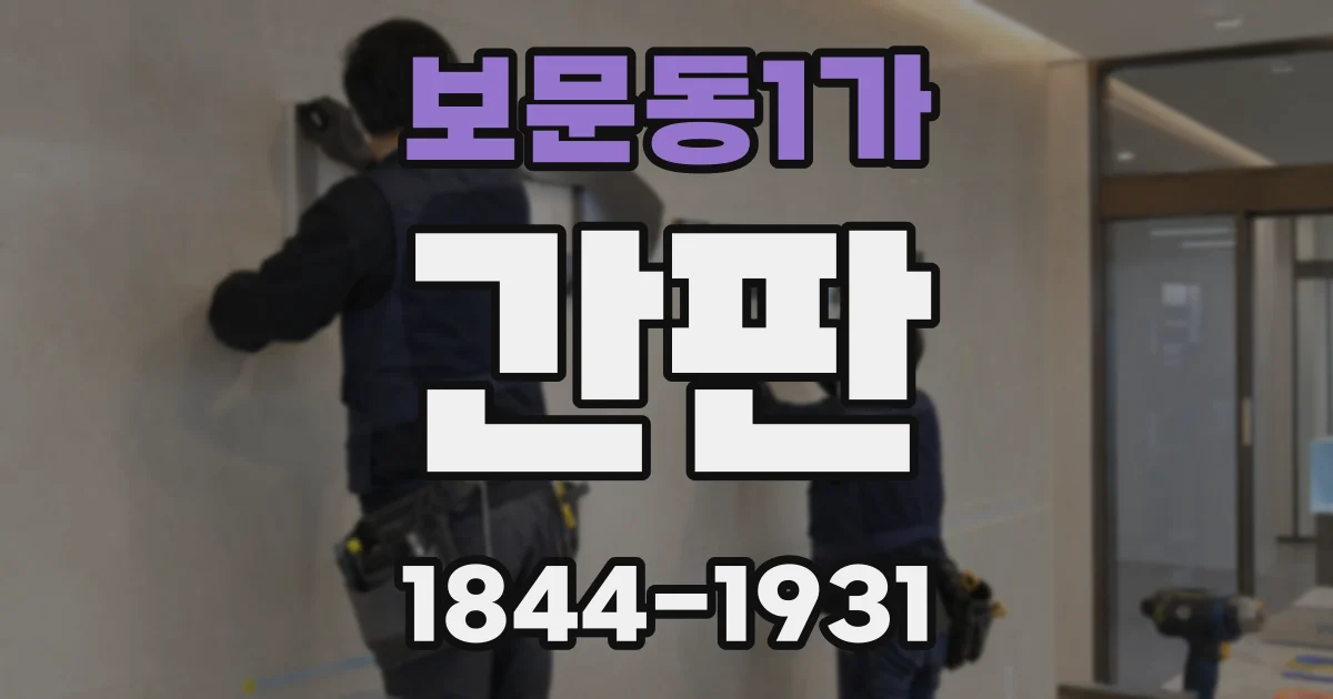 보문동1가 간판