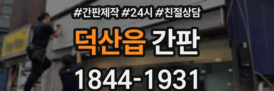 덕산읍 간판