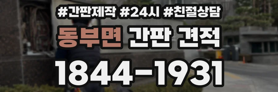동부면 간판 견적