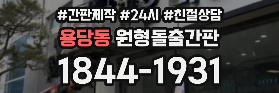 용당동 원형돌출간판 상담 전화 1844-1931