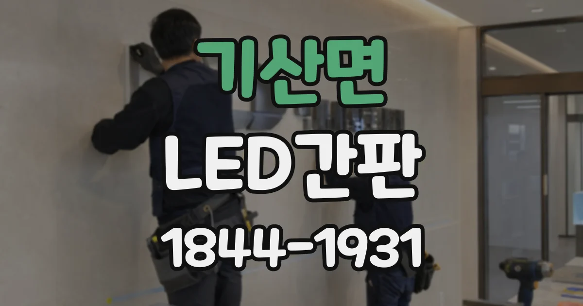 기산면 LED간판