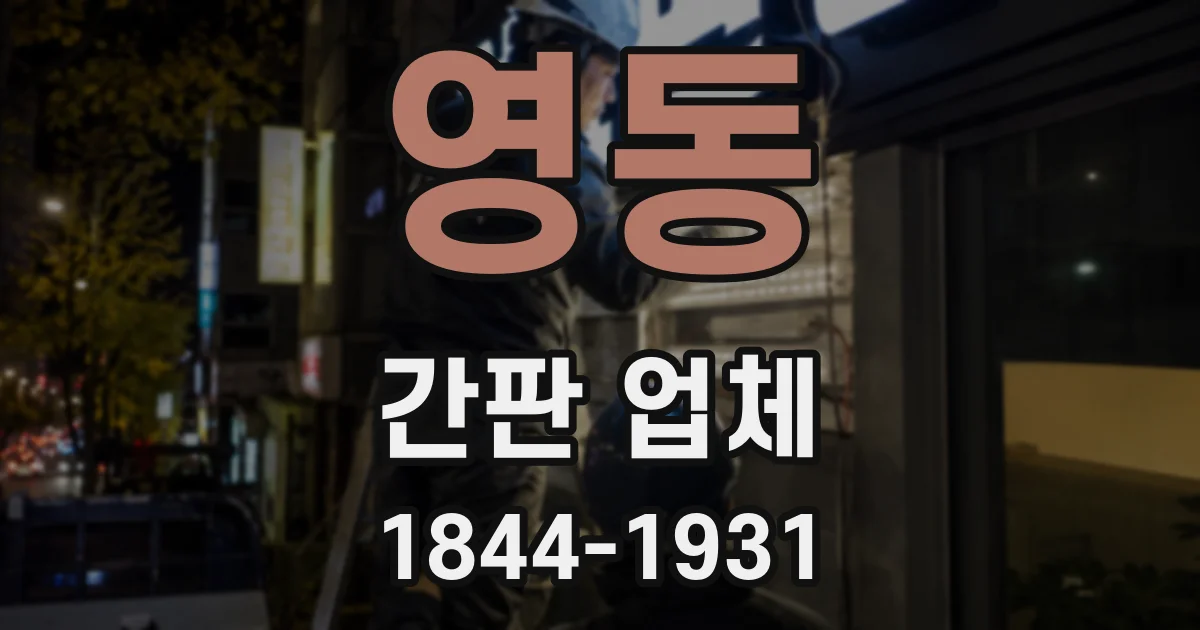 영동 간판 업체