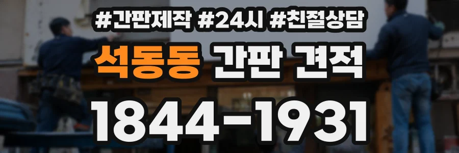 석동동 간판 견적