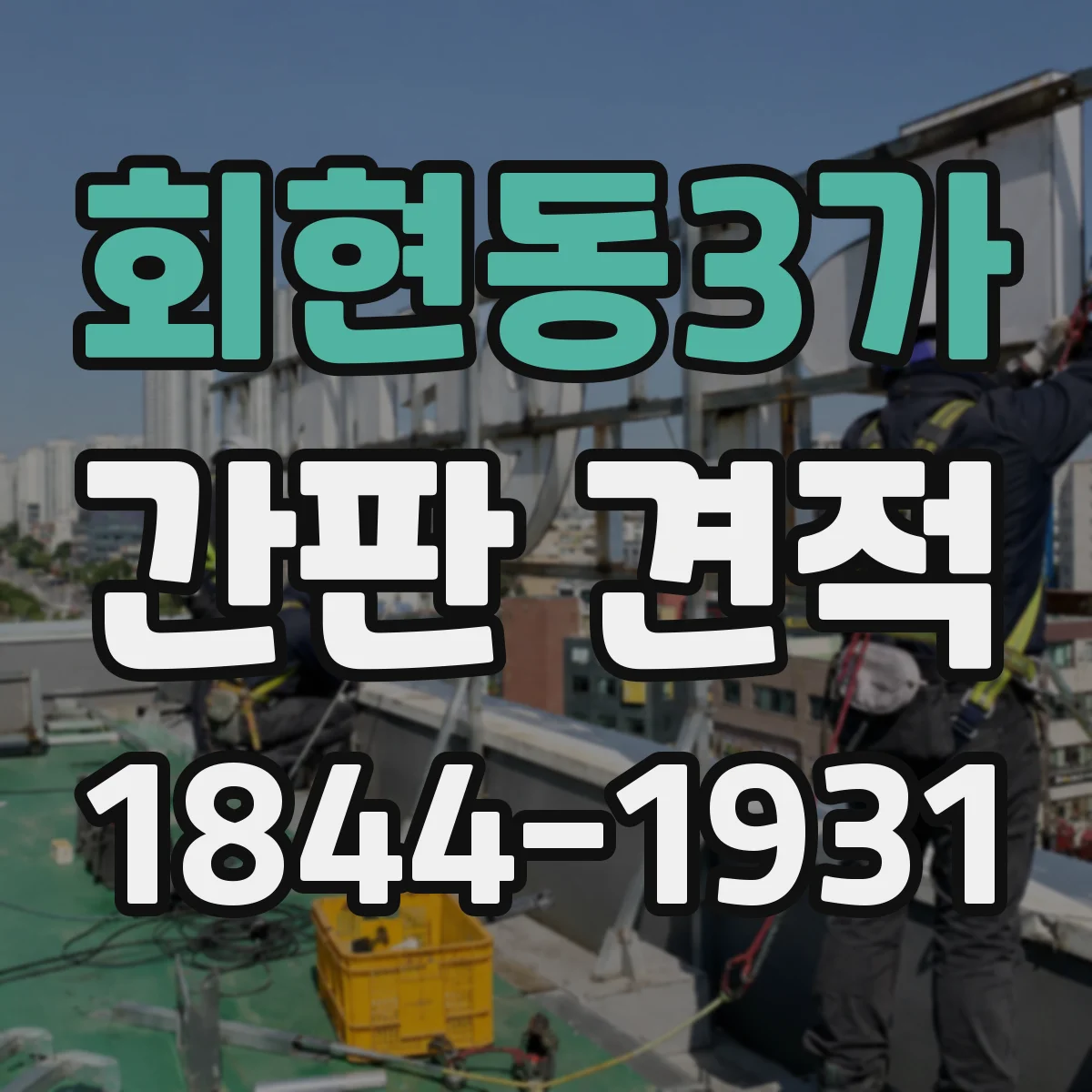 회현동3가 간판 견적