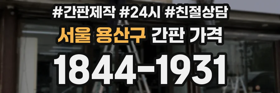 서울 용산구 간판 가격